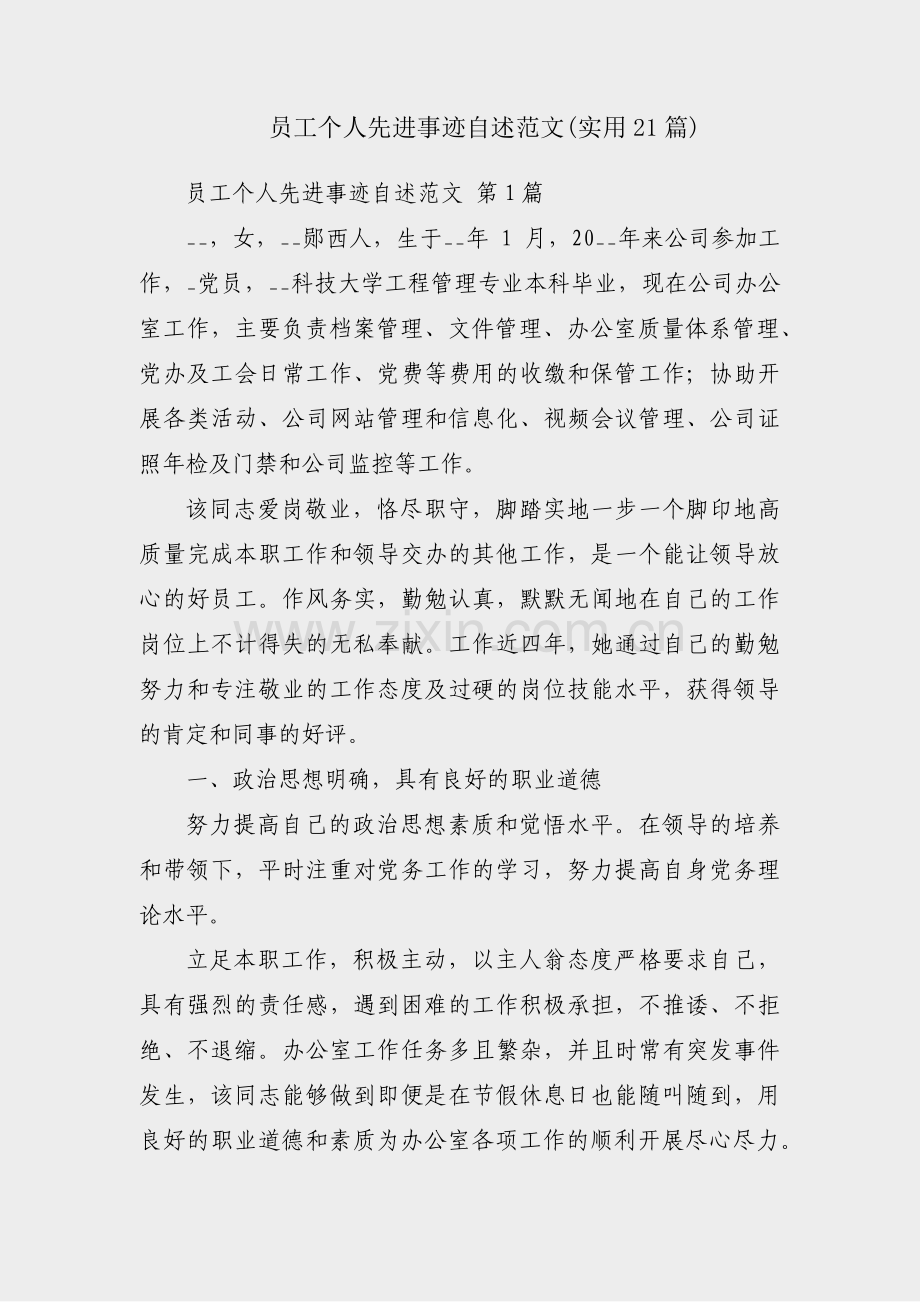 员工个人先进事迹自述范文(实用21篇).pdf_第1页
