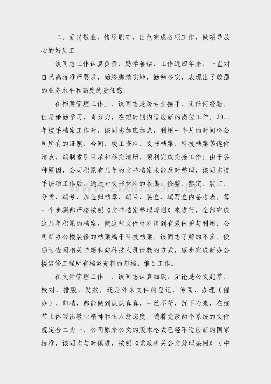 员工个人先进事迹自述范文(实用21篇).pdf_第2页