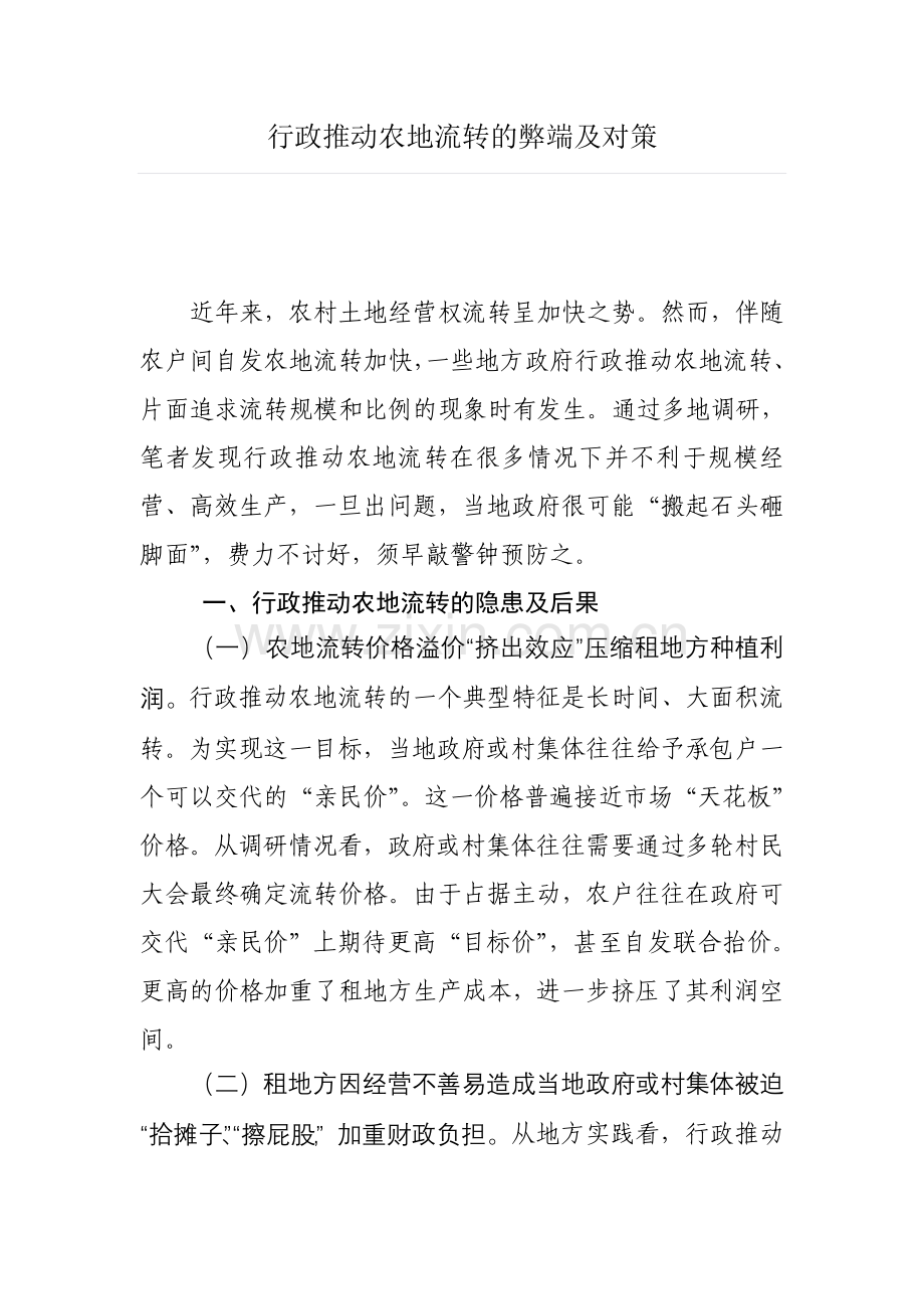 行政推动农地流转的弊端及对策.doc_第1页