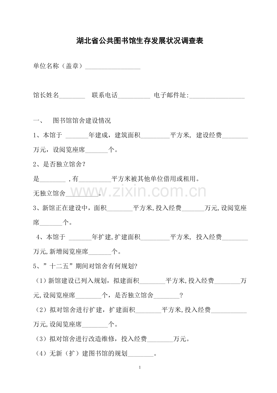 湖北省公共图书馆生存发展状况调查表.doc_第1页