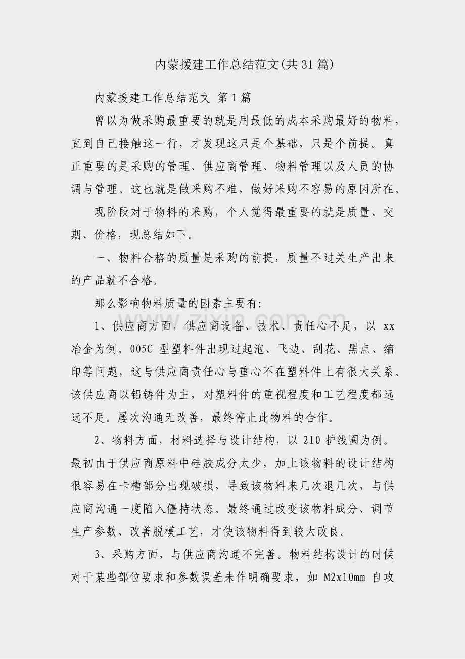 内蒙援建工作总结范文(共31篇).pdf_第1页