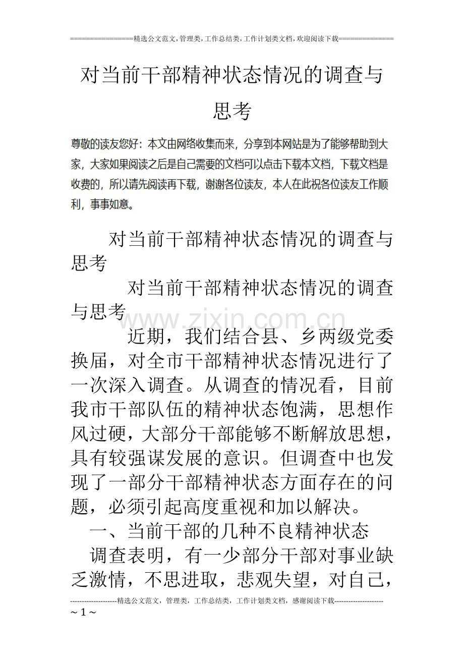 对当前干部精神状态情况的调查与思考.doc_第1页