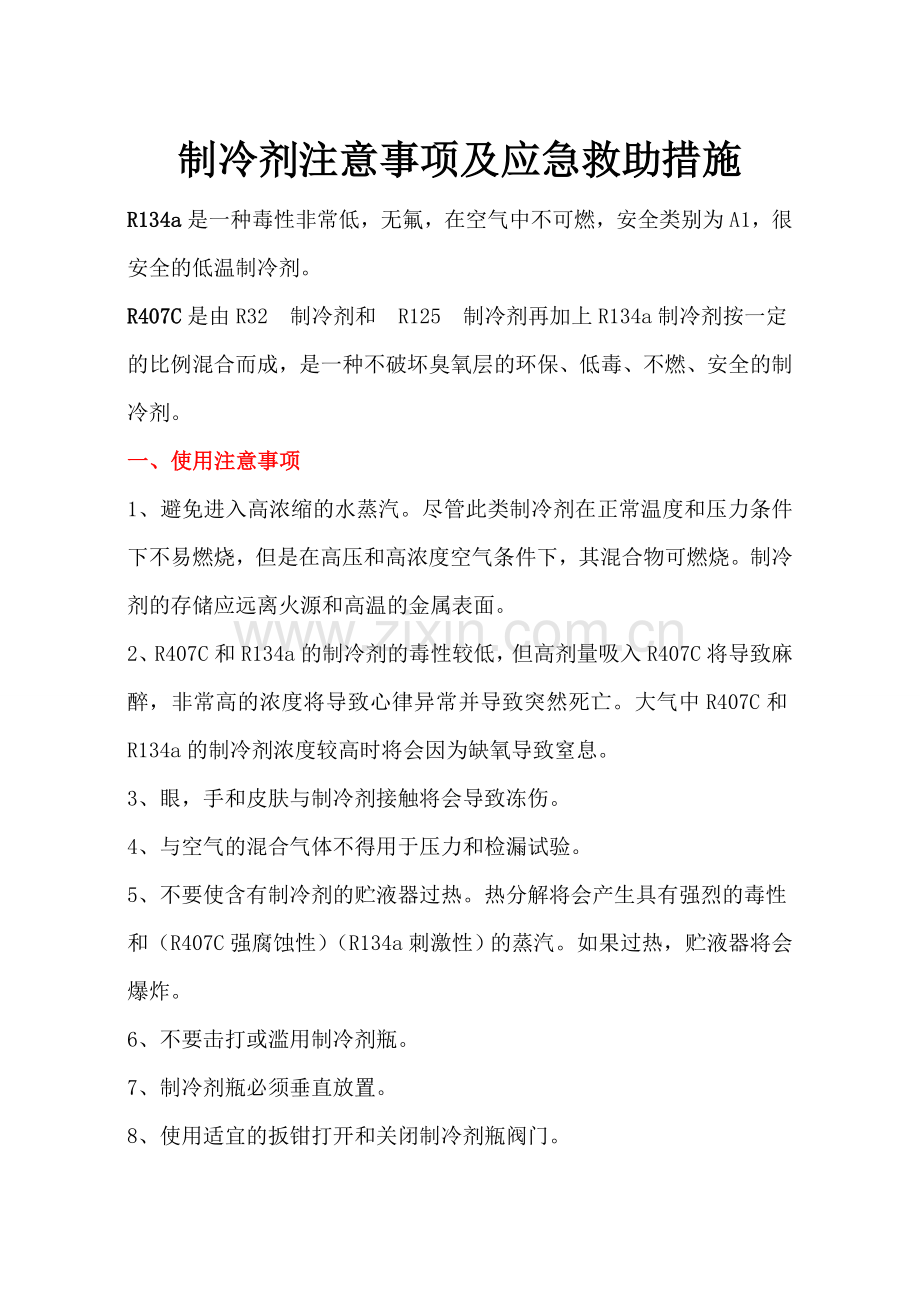 制冷剂注意事项及应急救助措施.doc_第1页
