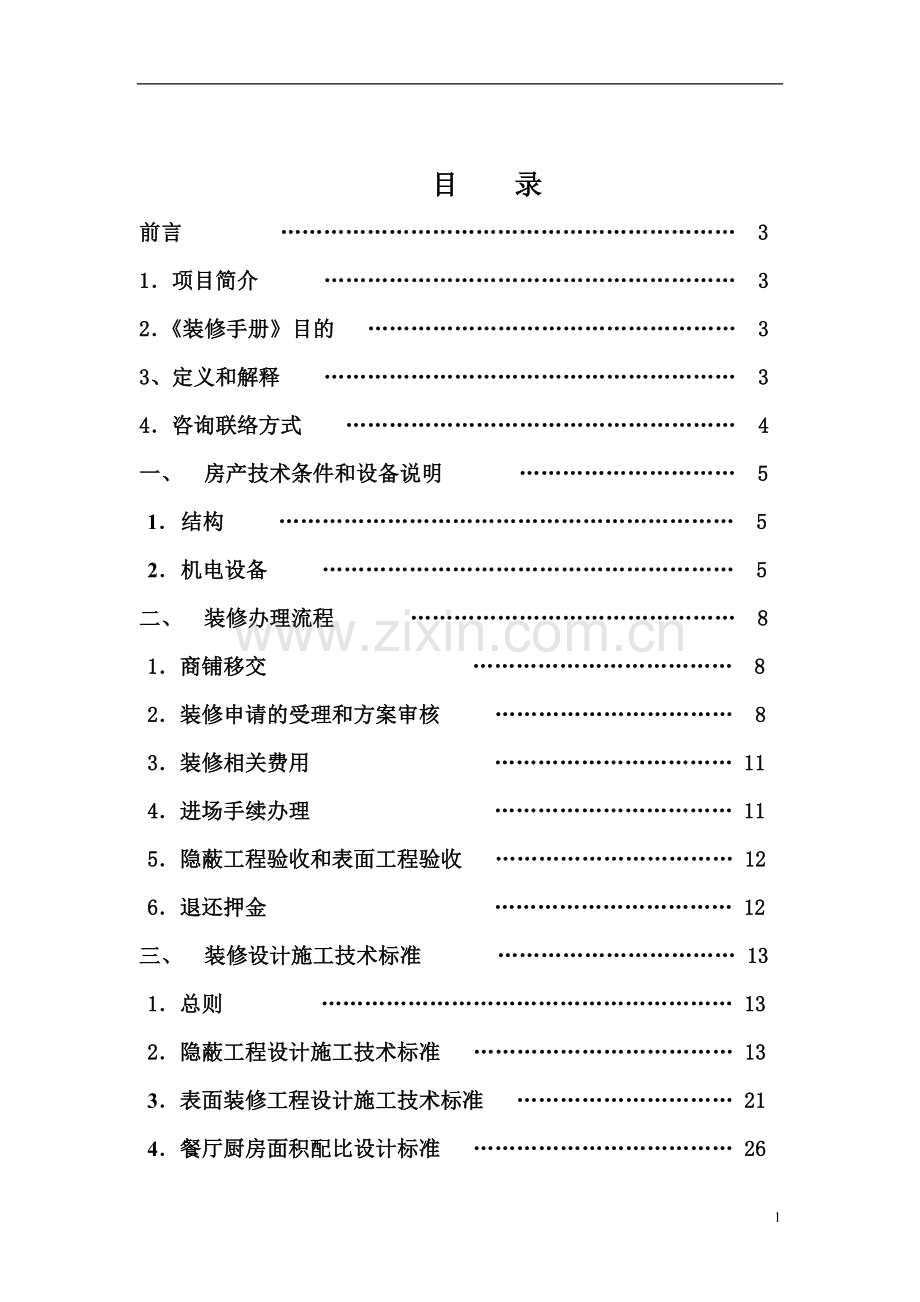 XX商业装修手册.doc_第2页