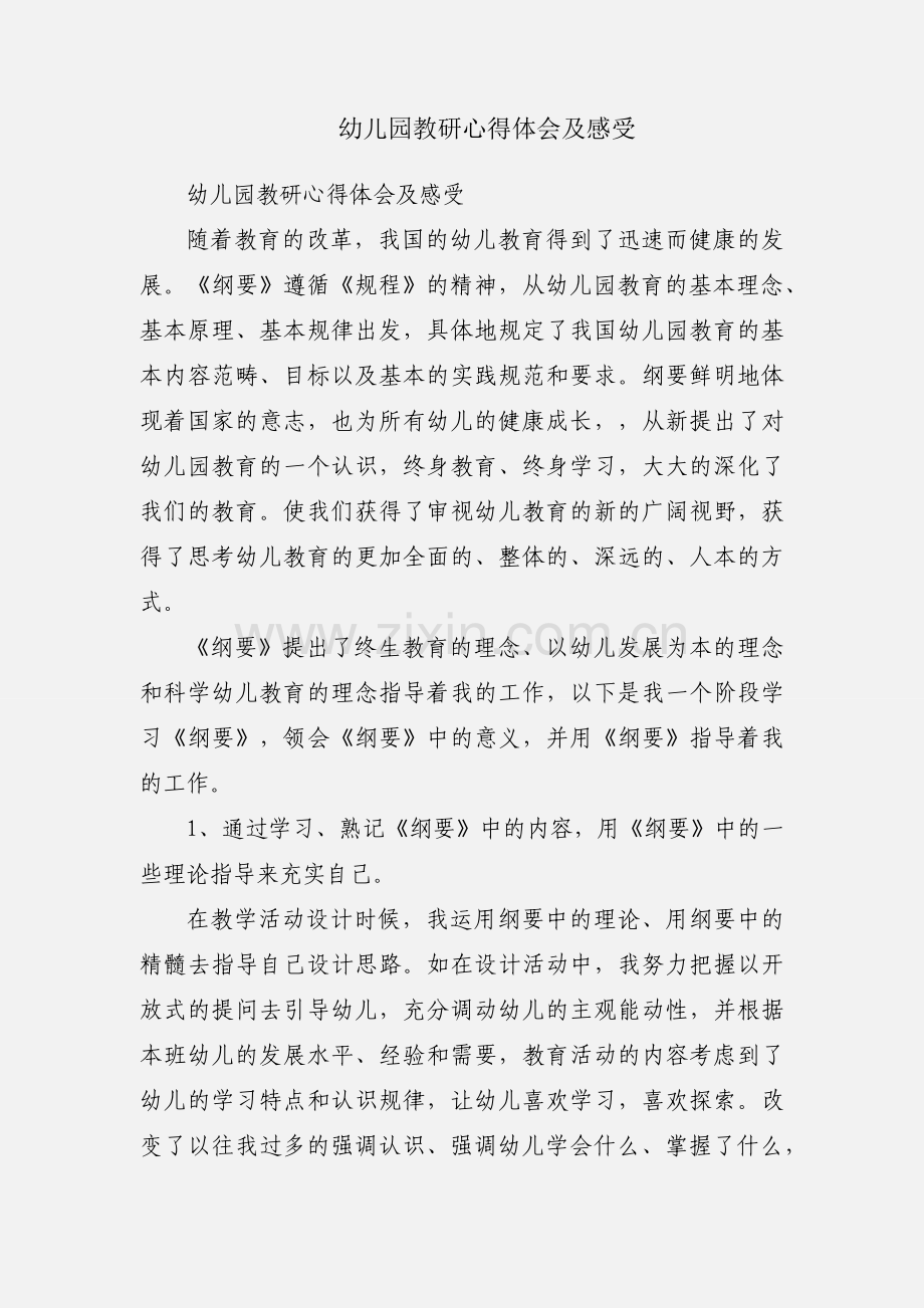 幼儿园教研心得体会及感受.docx_第1页