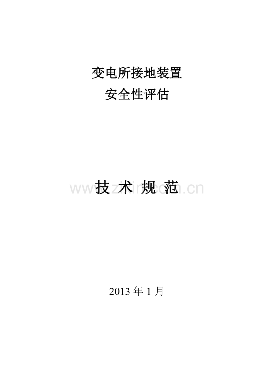 接地网评估技术规范.doc_第1页