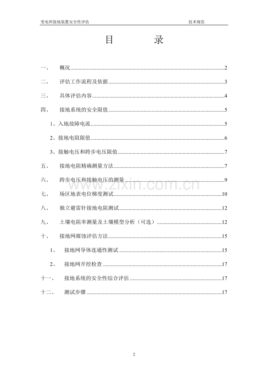 接地网评估技术规范.doc_第2页
