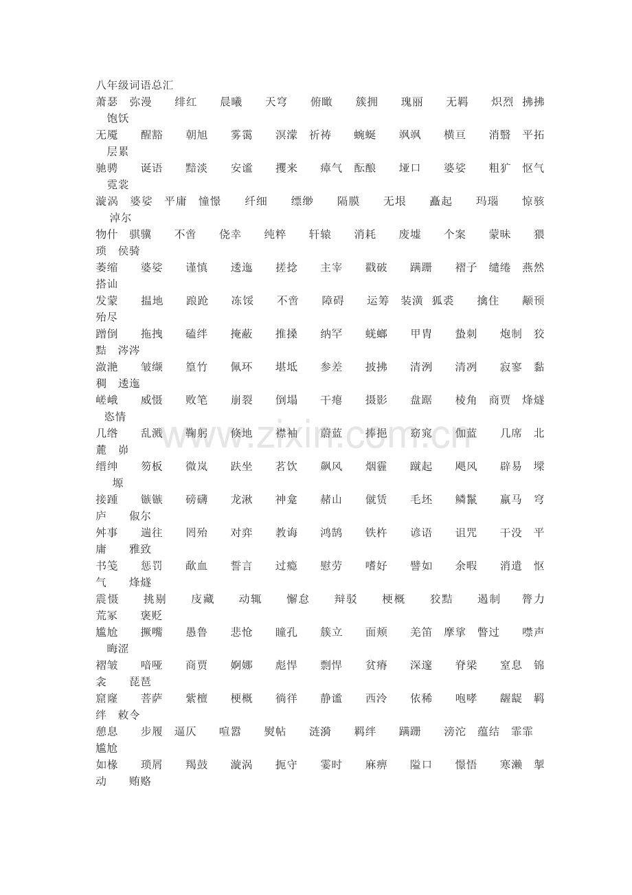 八年级词语总汇.doc_第1页
