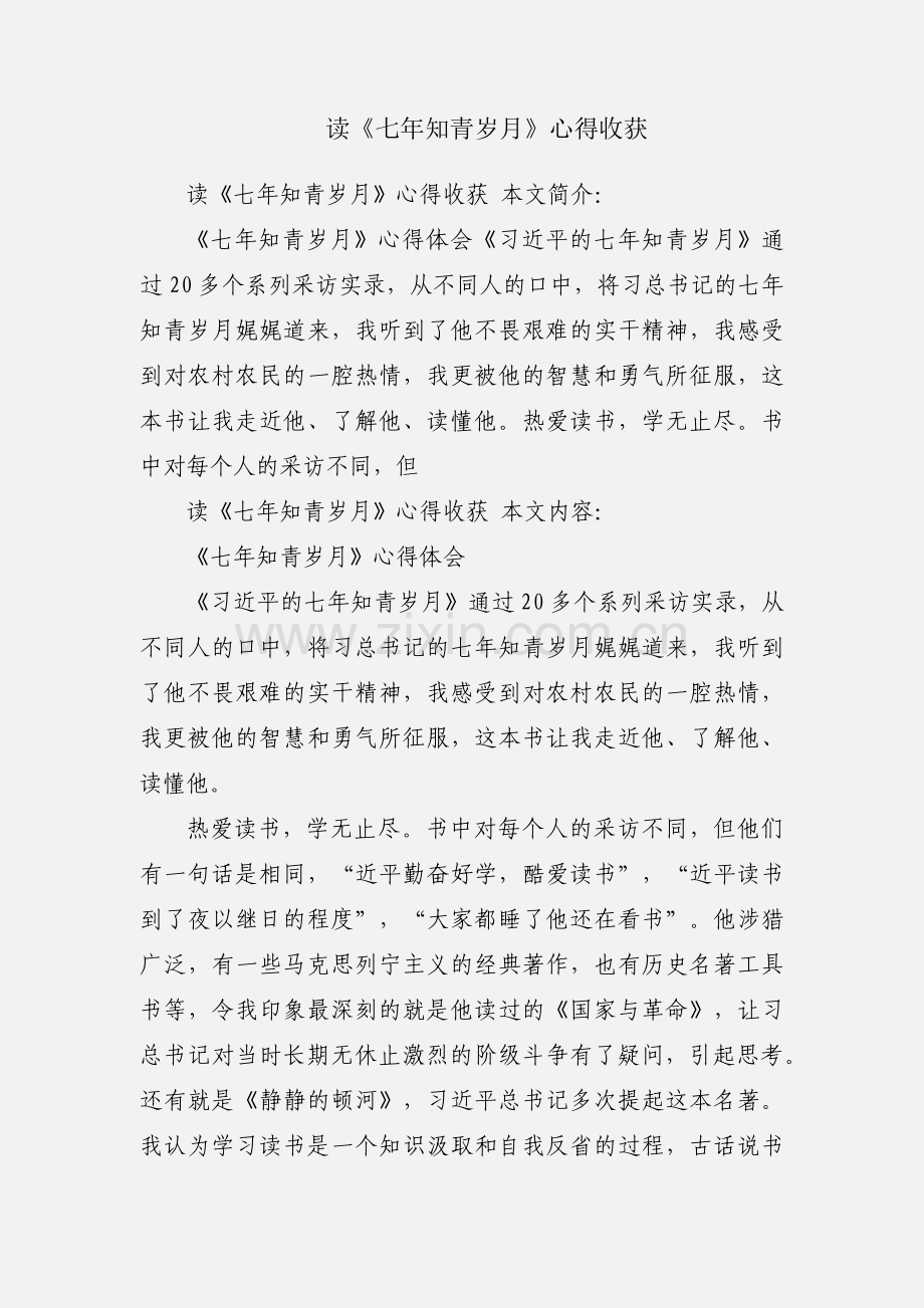 读《七年知青岁月》心得收获.docx_第1页