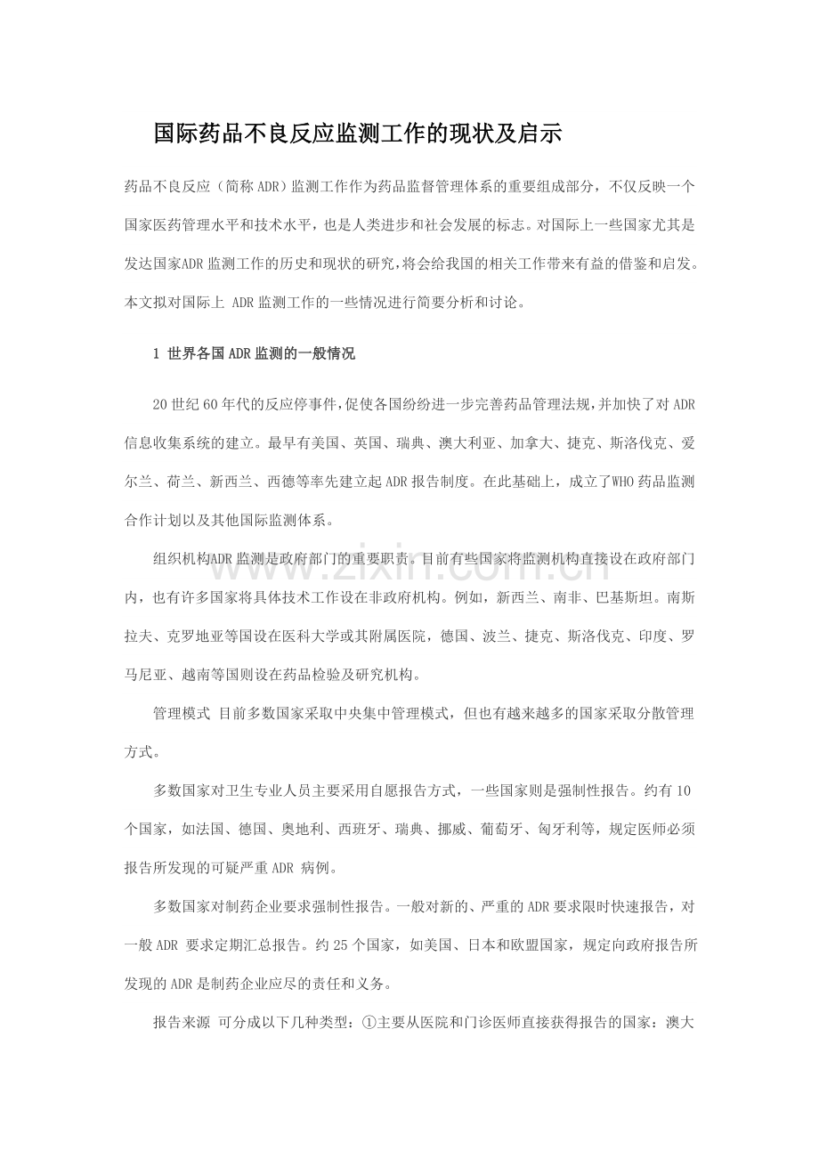 国际药品不良反应监测工作的现状及启示.doc_第1页