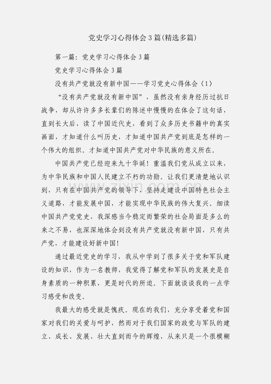 党史学习心得体会3篇(多篇).docx_第1页