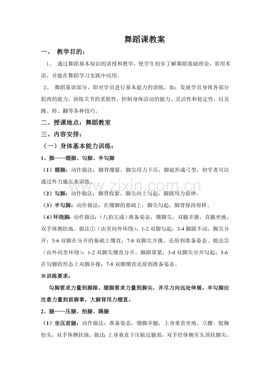 高中舞蹈课教案(地面部分).doc_第1页