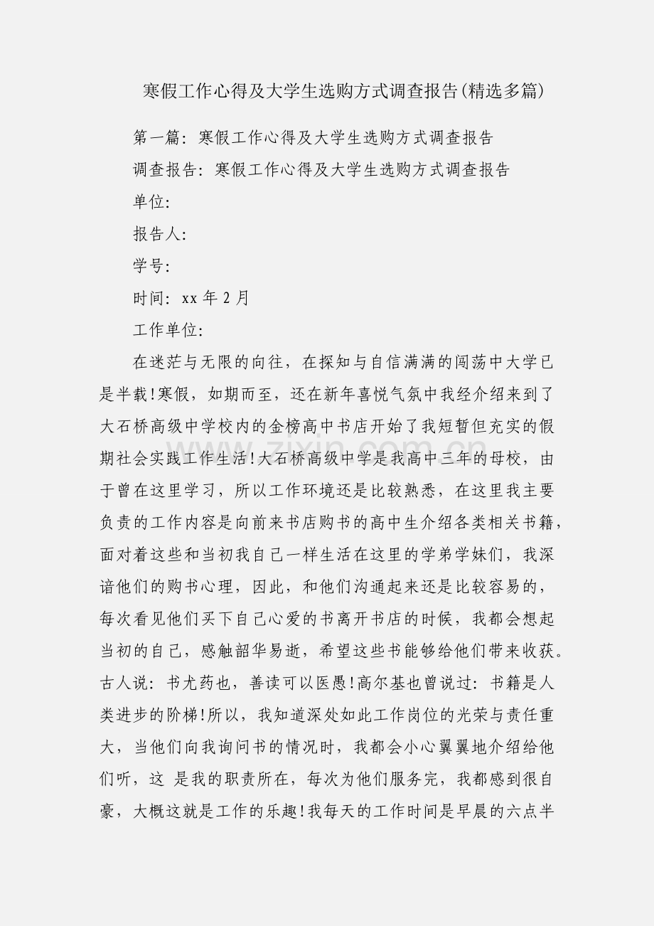 寒假工作心得及大学生选购方式调查报告(多篇).docx_第1页