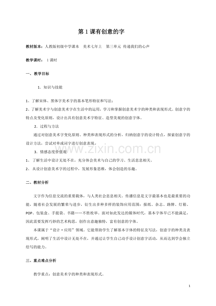 《有创意的字》教学设计.doc_第1页