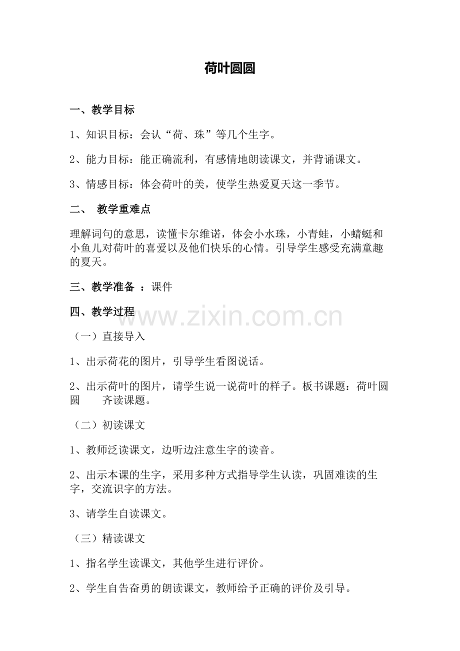 (部编)人教语文一年级下册教案.doc_第1页