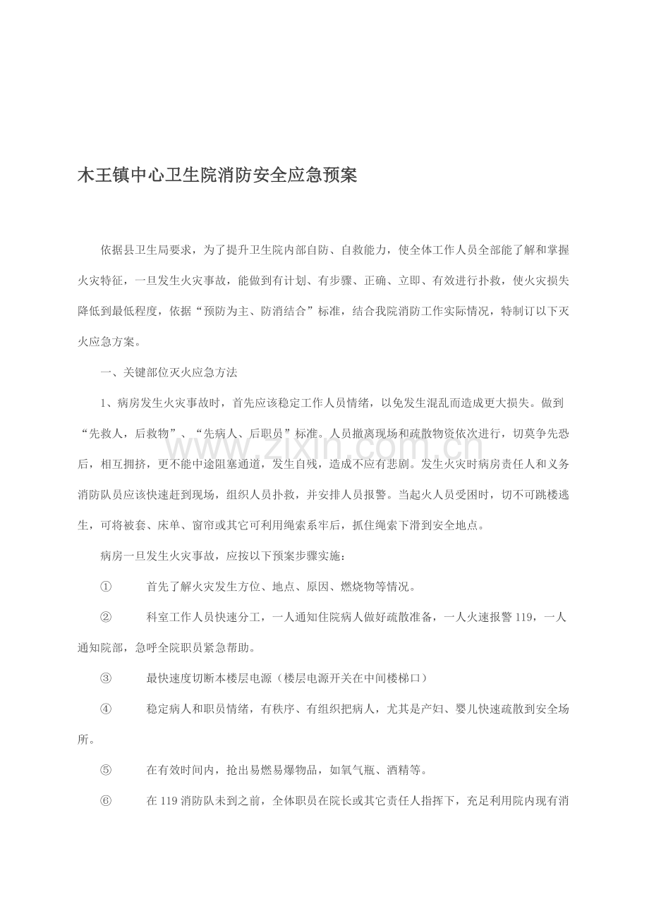 卫生院消防安全应急预案样本.doc_第1页