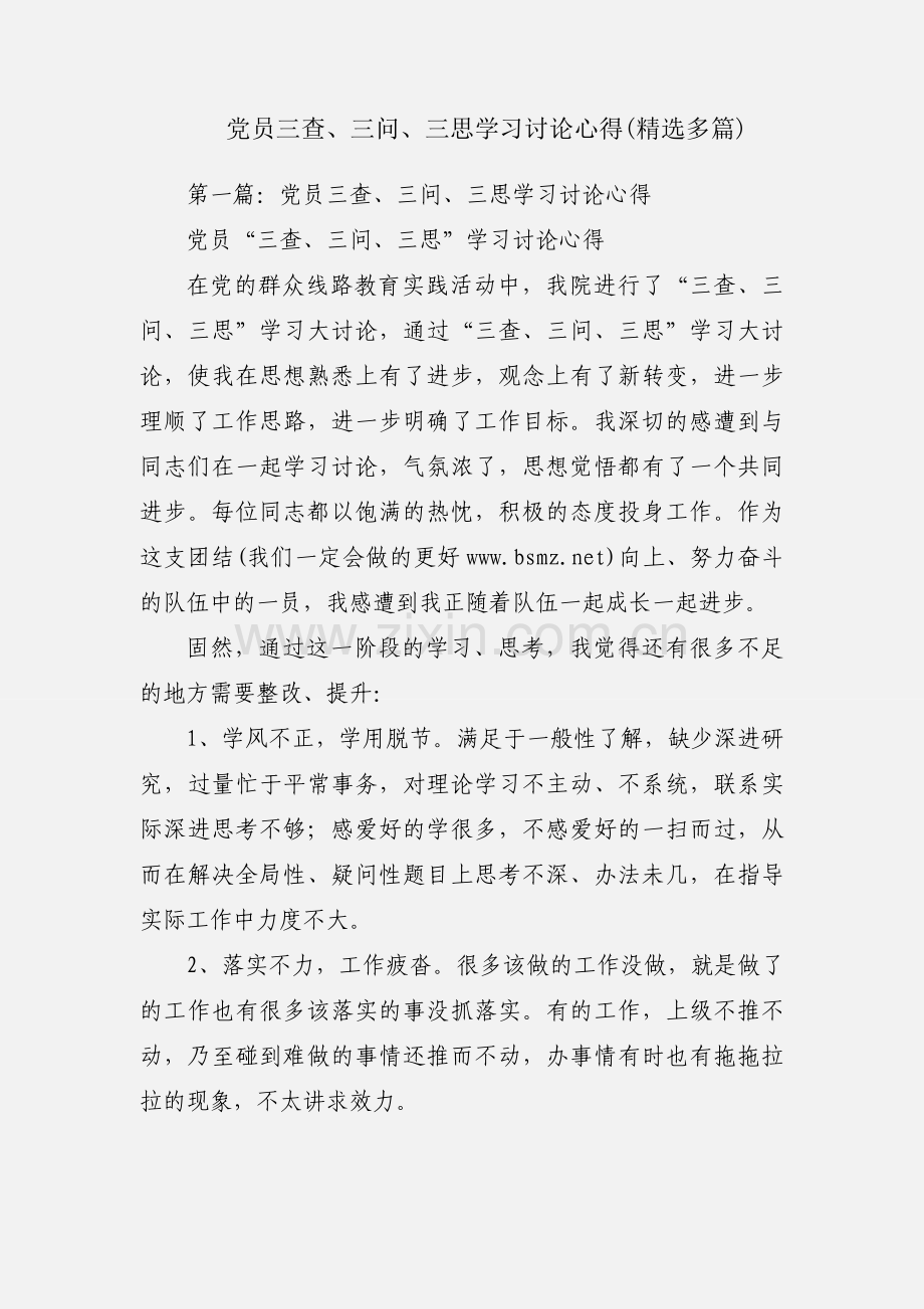 党员三查、三问、三思学习讨论心得(多篇).docx_第1页