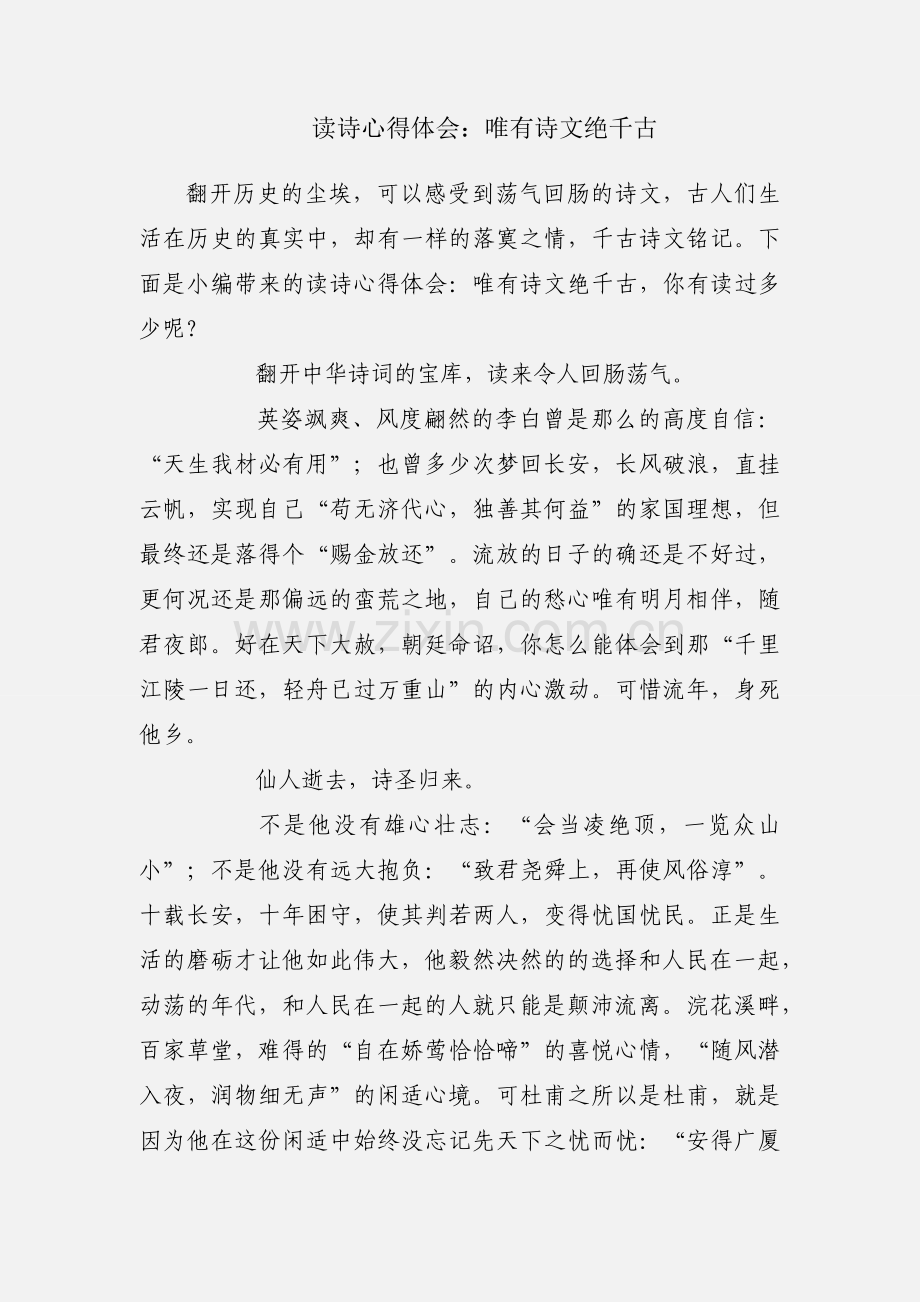 读诗心得体会：唯有诗文绝千古.docx_第1页