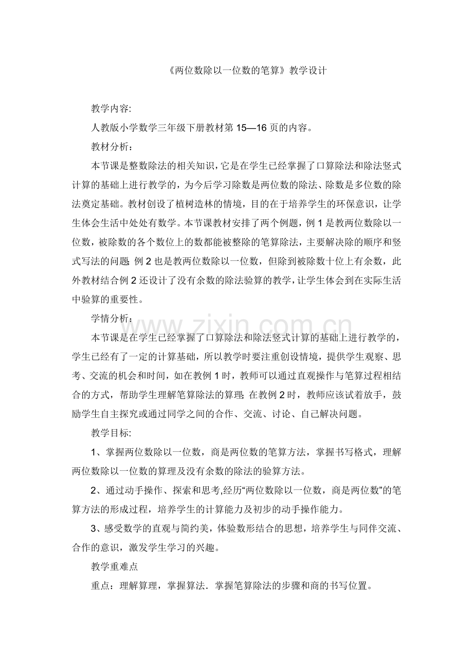 《两位数除以一位数的笔算》教学设计.doc_第1页