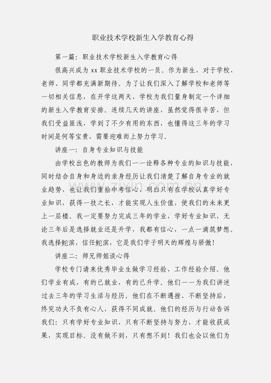 职业技术学校新生入学教育心得.docx_第1页