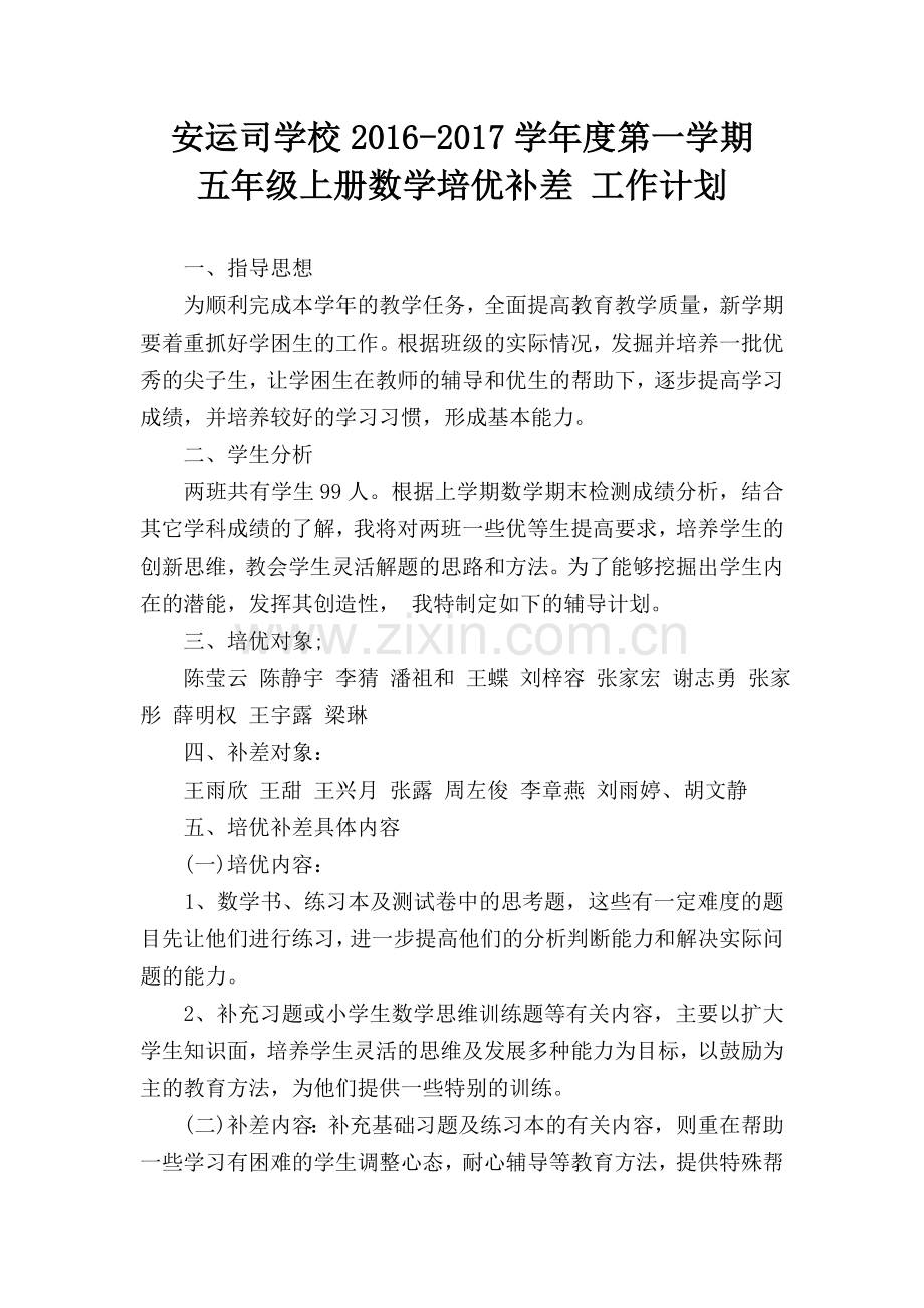 小学五年级上册数学培优补差-工作计划.doc_第1页