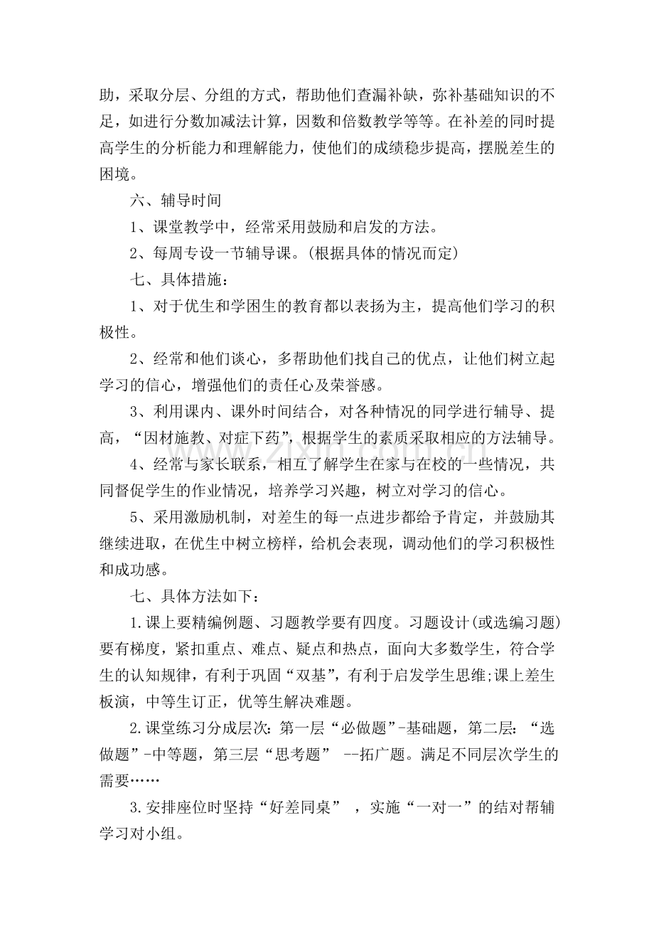 小学五年级上册数学培优补差-工作计划.doc_第2页