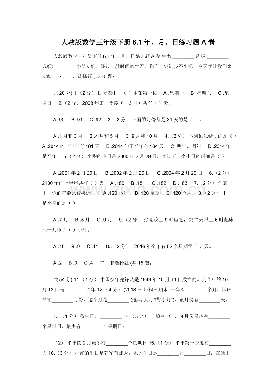 人教版数学三年级下册6.1年月日练习题A卷.docx_第1页