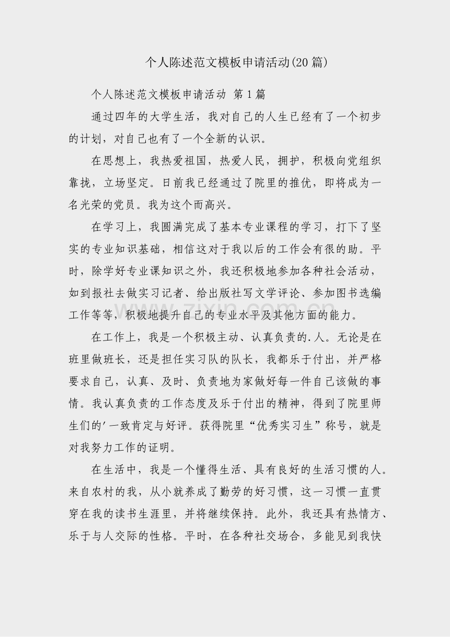 个人陈述范文模板申请活动(20篇).pdf_第1页