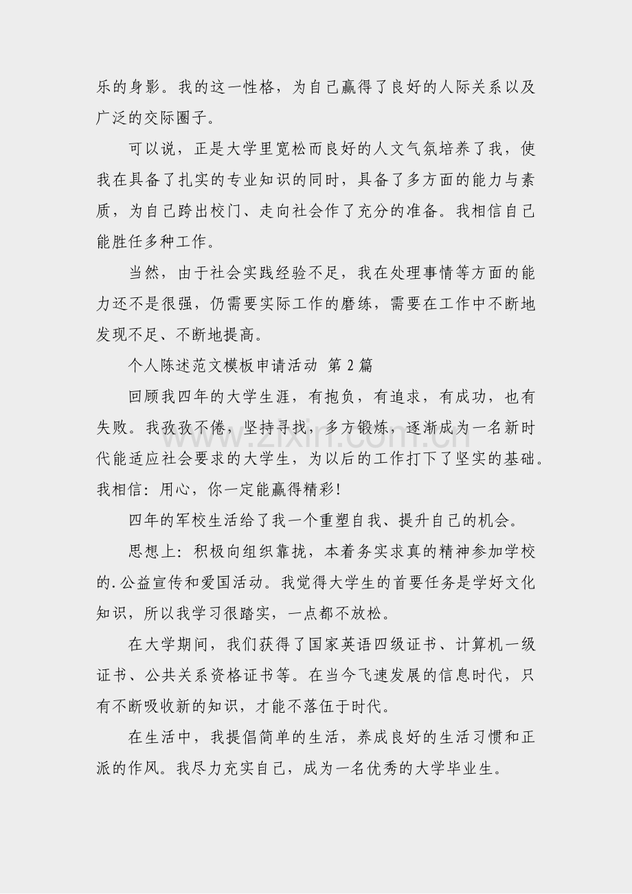 个人陈述范文模板申请活动(20篇).pdf_第2页