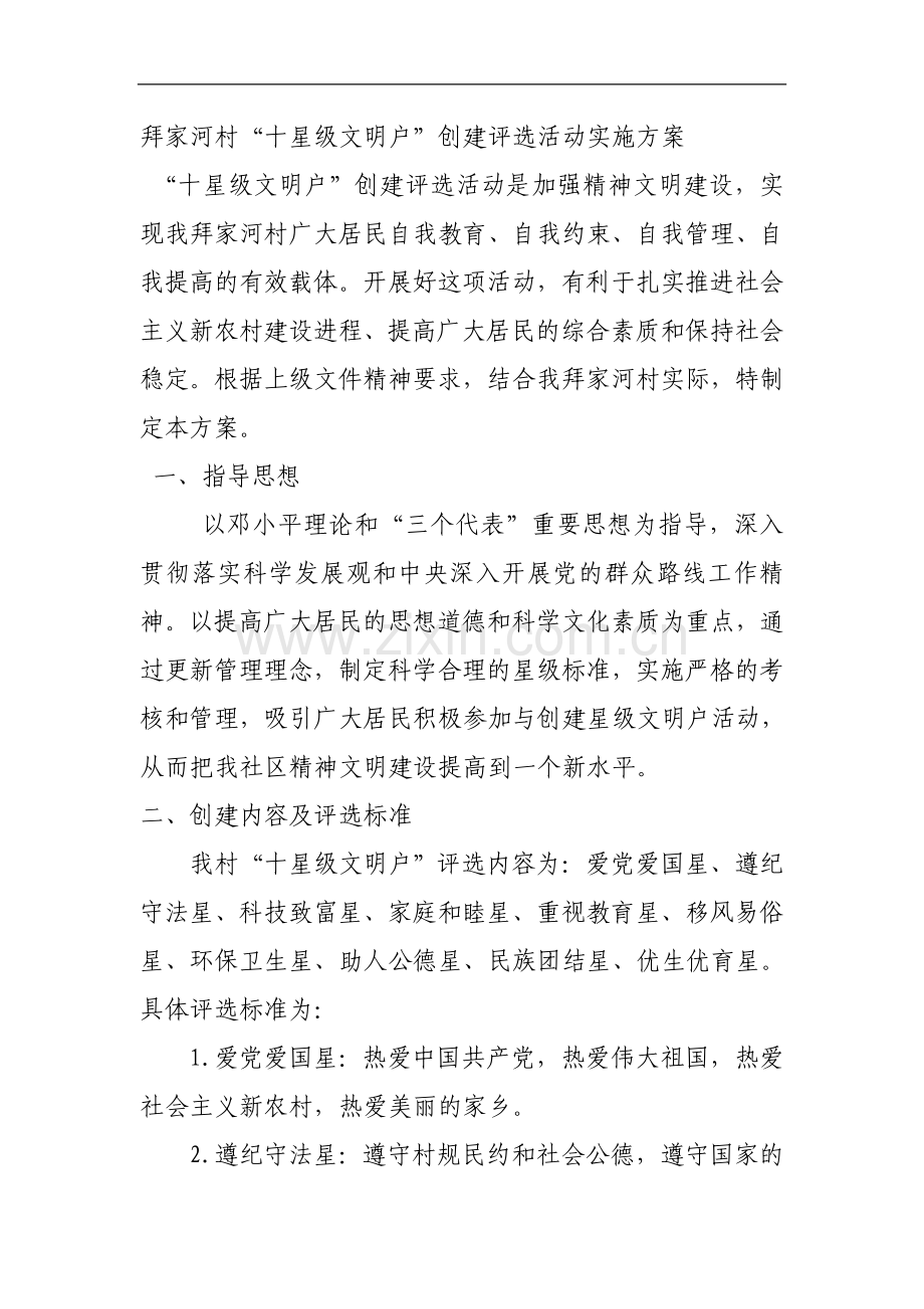 拜家河村十星级文明户评选实施方案.doc_第1页