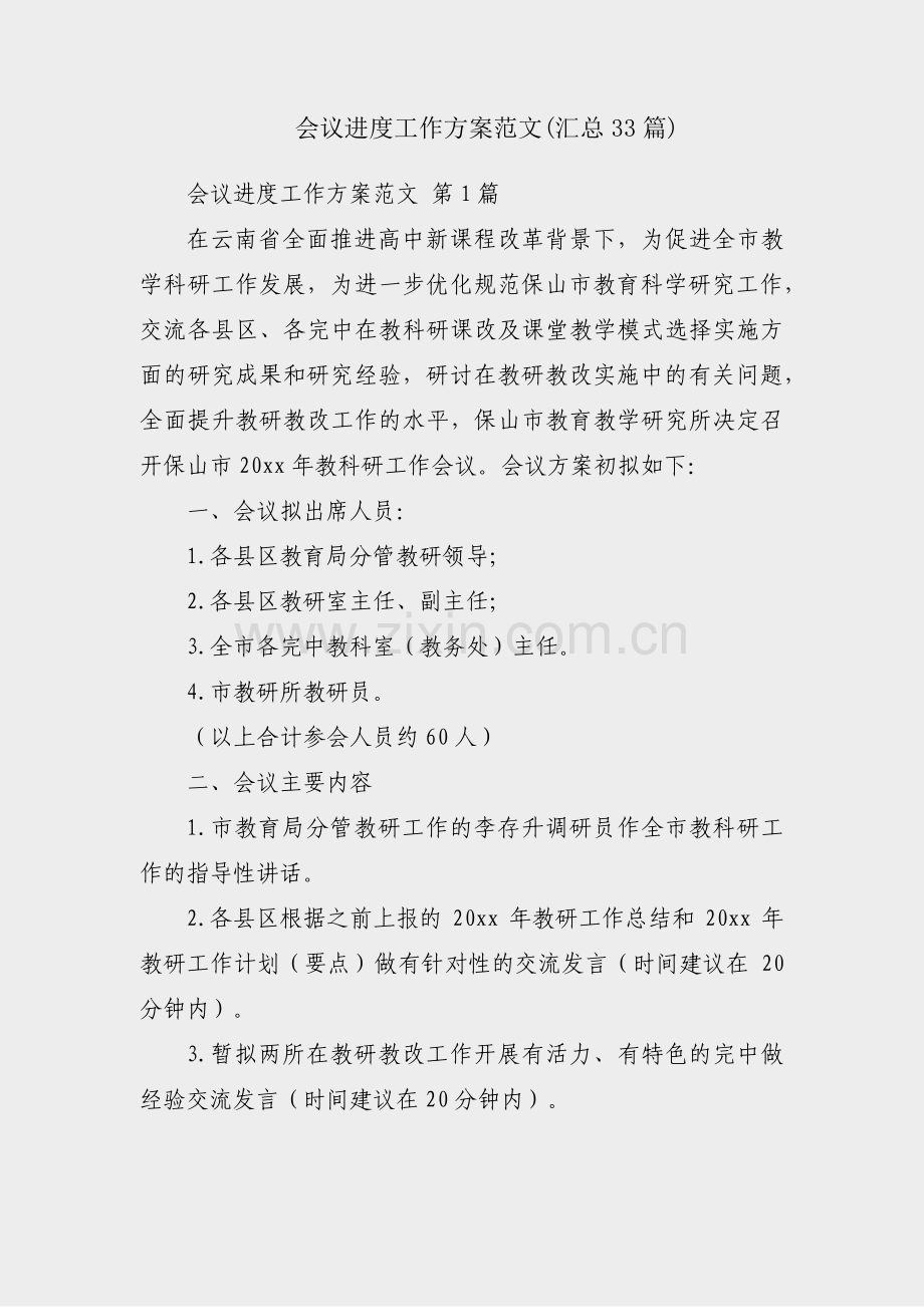 会议进度工作方案范文(汇总33篇).pdf_第1页