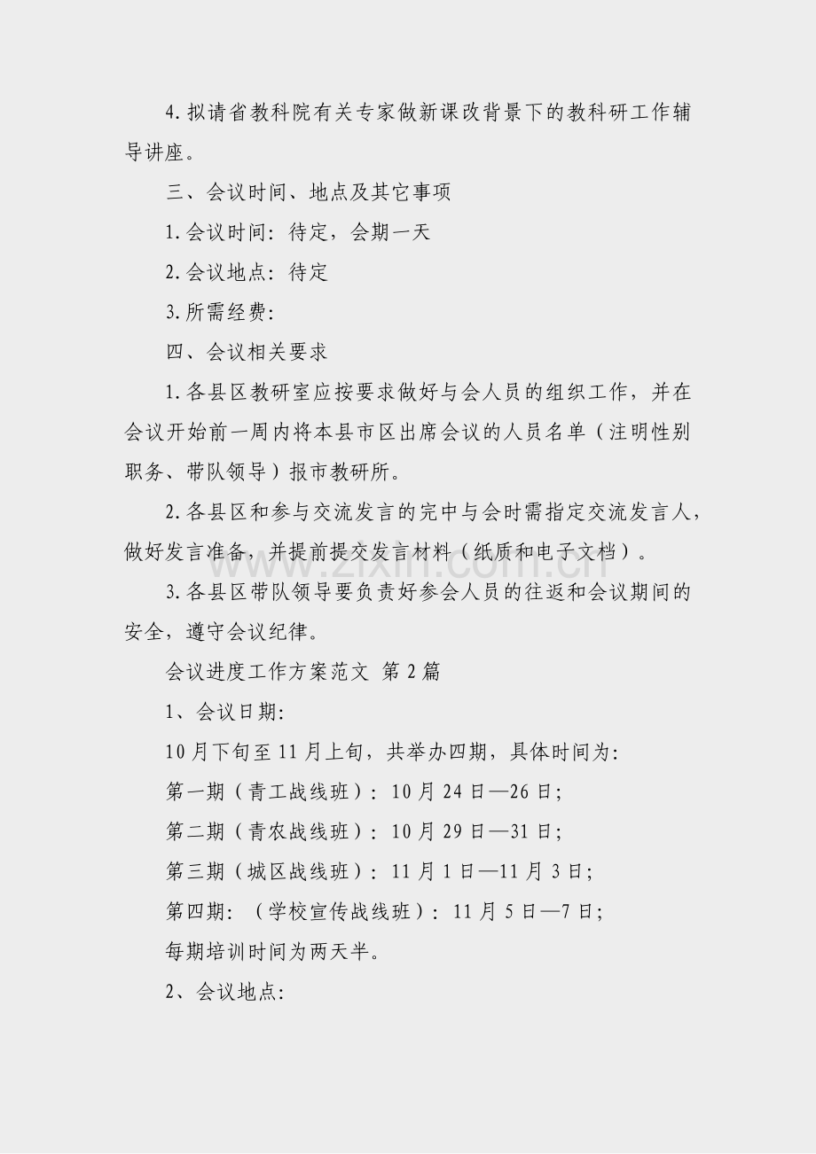 会议进度工作方案范文(汇总33篇).pdf_第2页