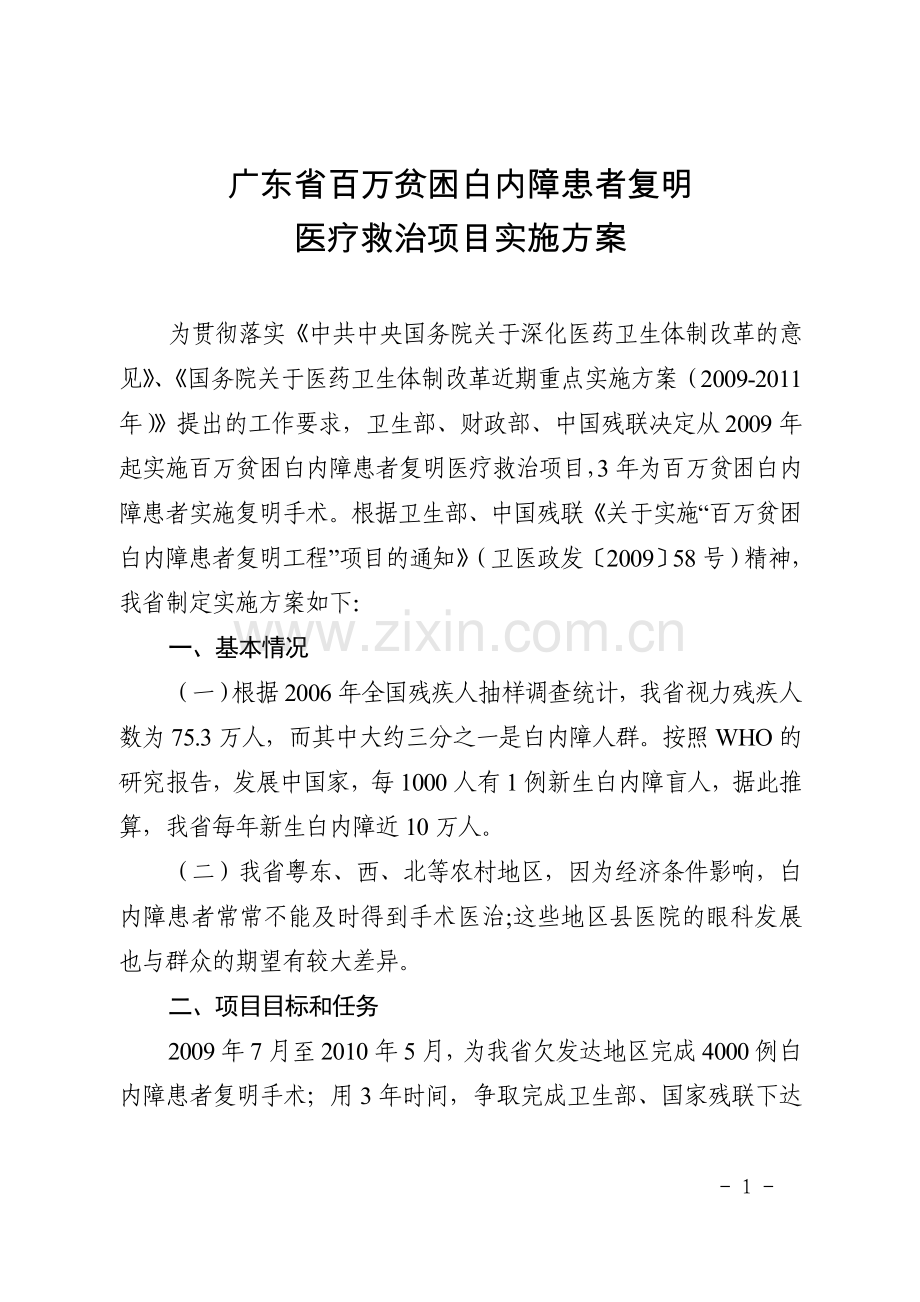 广东省百万贫困白内障患者复明.doc_第1页