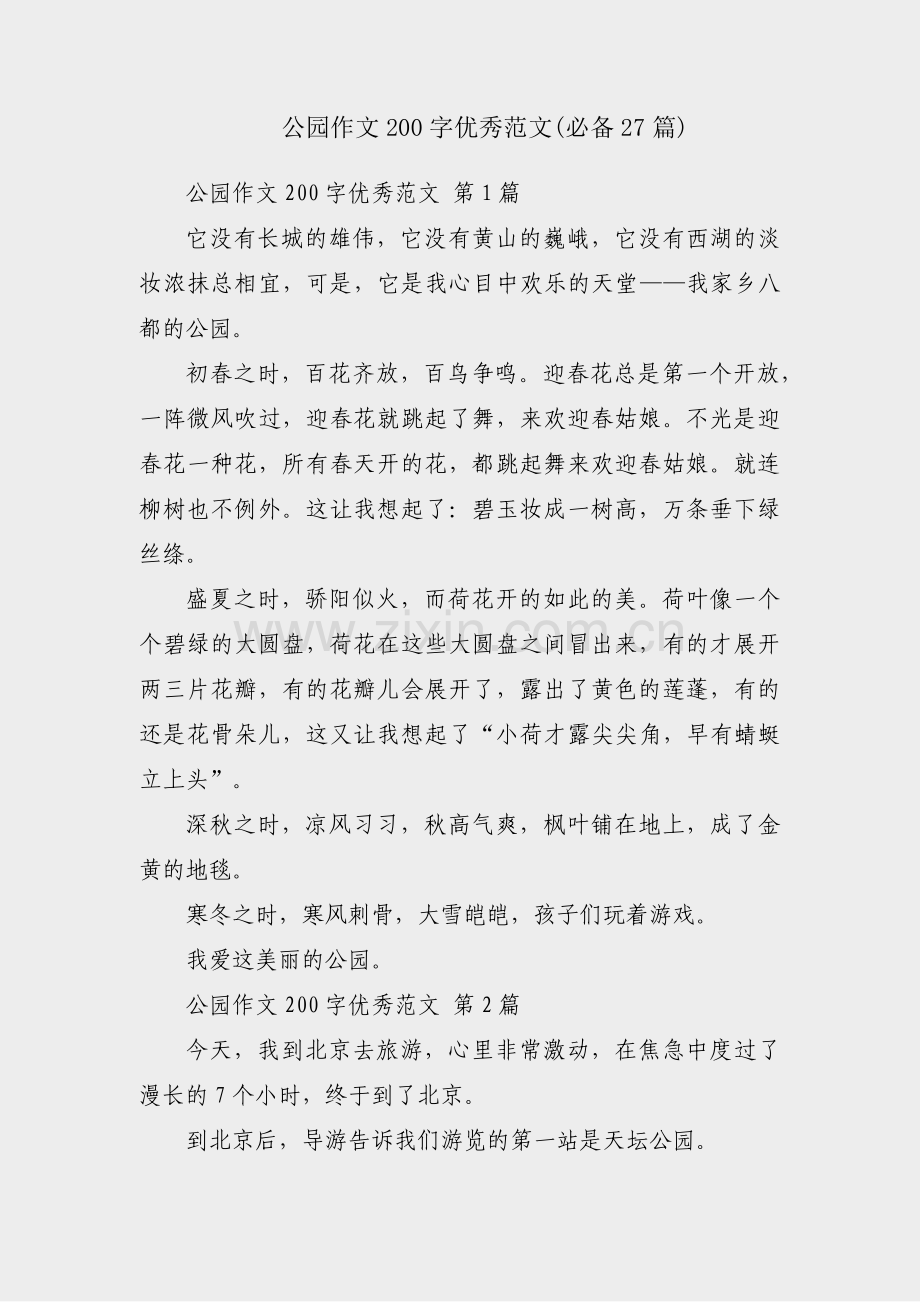 公园作文200字优秀范文(必备27篇).pdf_第1页