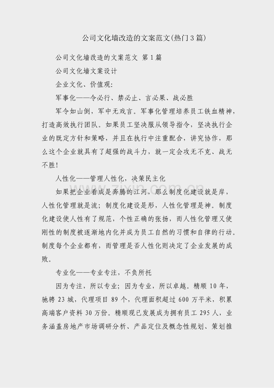 公司文化墙改造的文案范文(热门3篇).pdf_第1页