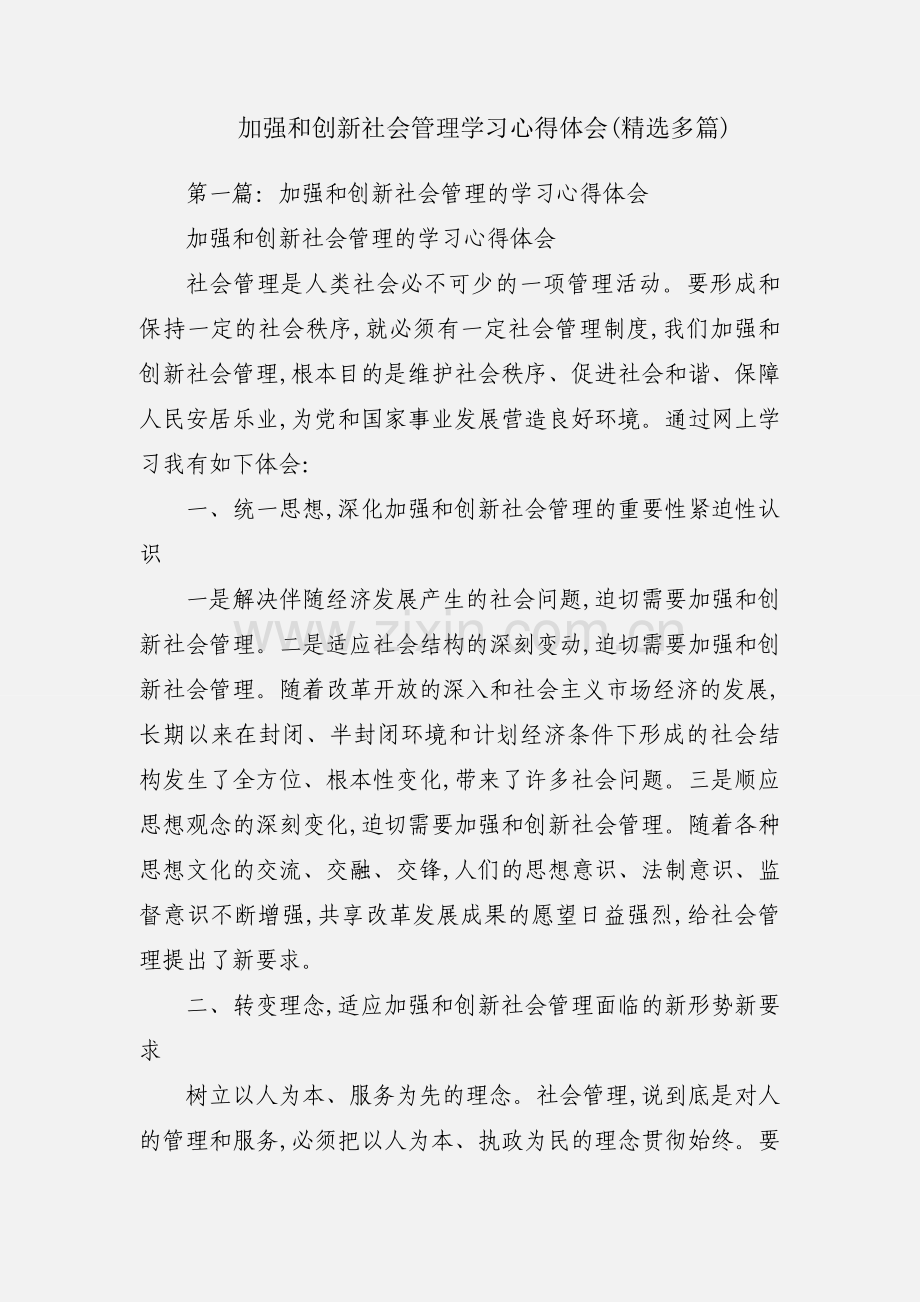 加强和创新社会管理学习心得体会(多篇).docx_第1页