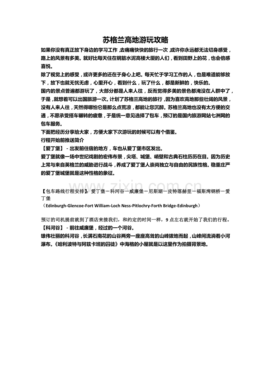 苏格兰高地游玩路线攻略.docx_第1页