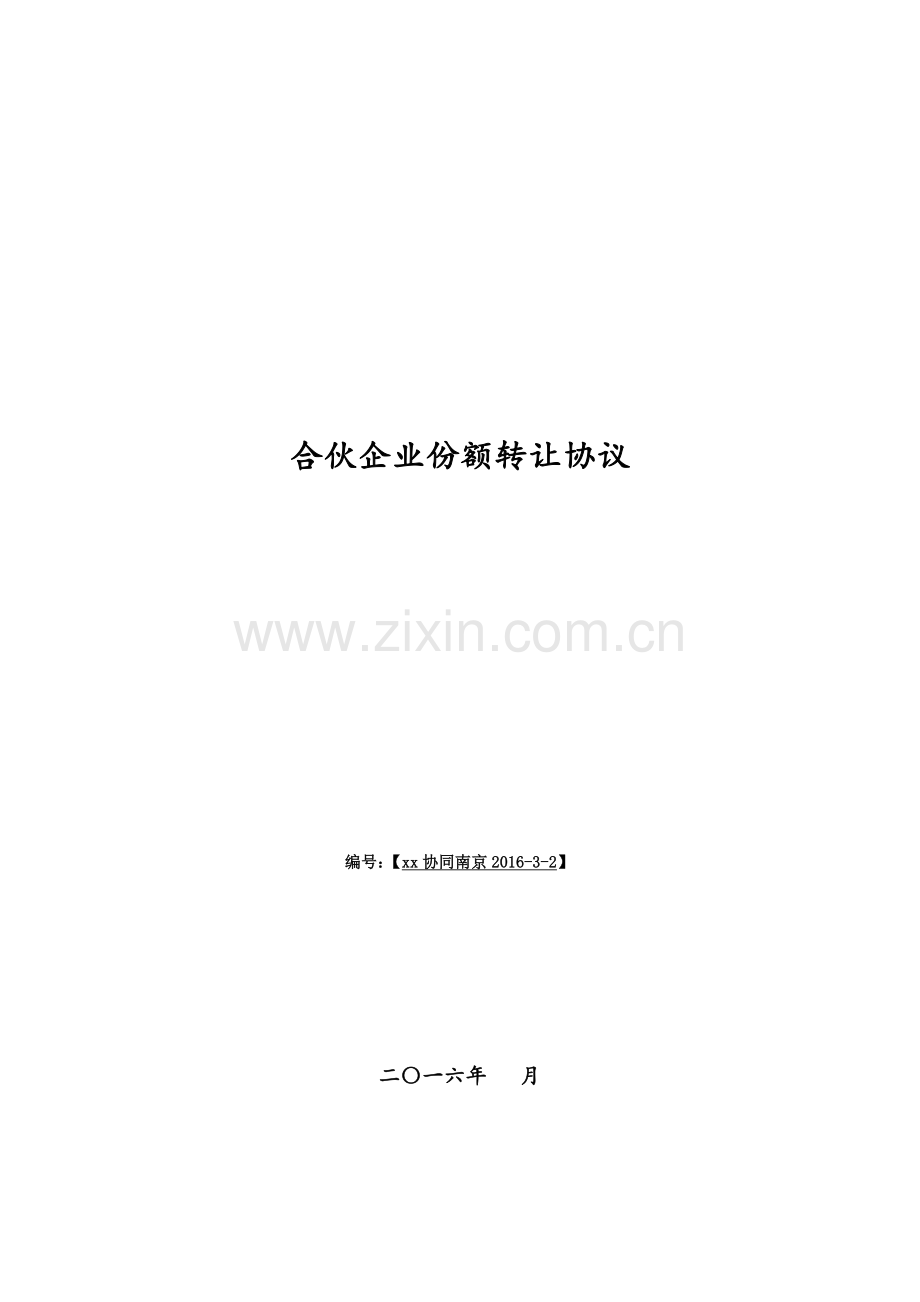 私募基金合伙企业份额转让协议.docx_第1页