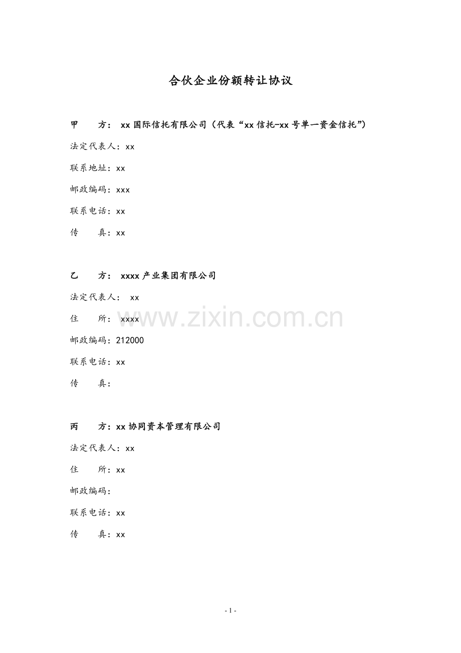 私募基金合伙企业份额转让协议.docx_第2页