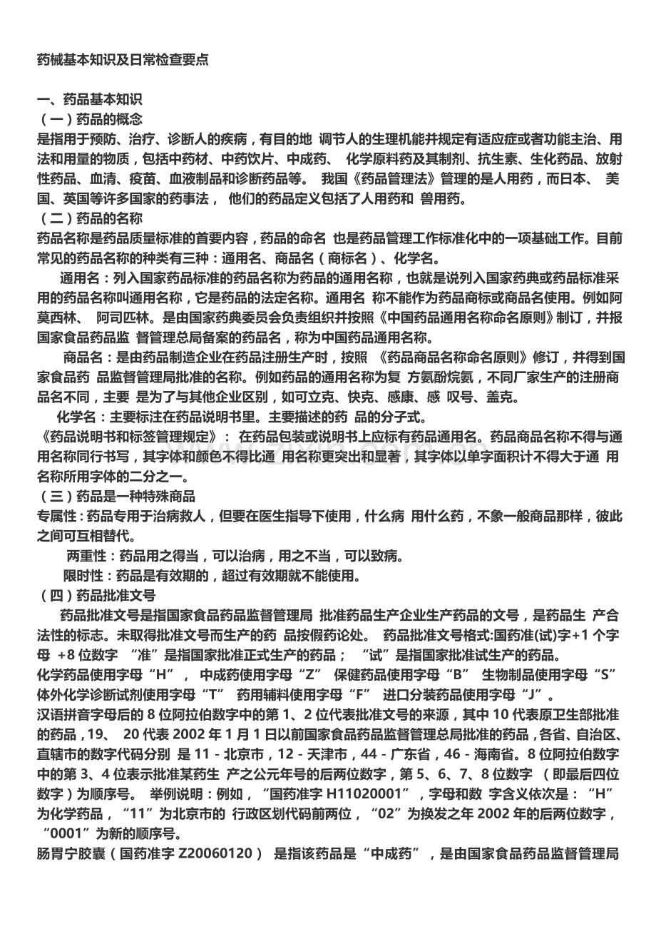 药械监本知识及日常监督检查.doc_第1页