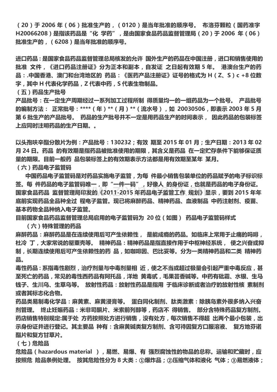 药械监本知识及日常监督检查.doc_第2页
