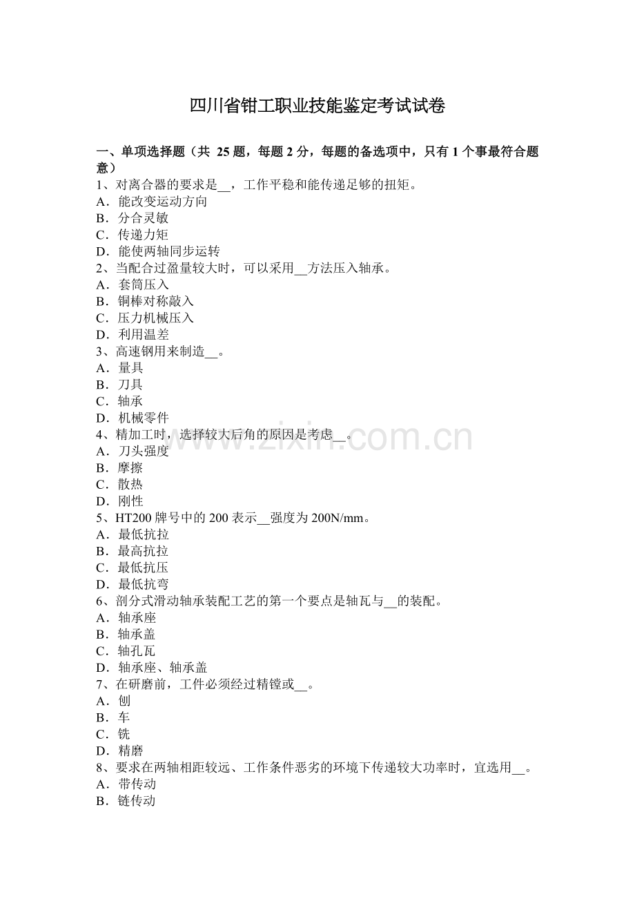 四川省钳工职业技能鉴定考试试卷.docx_第1页