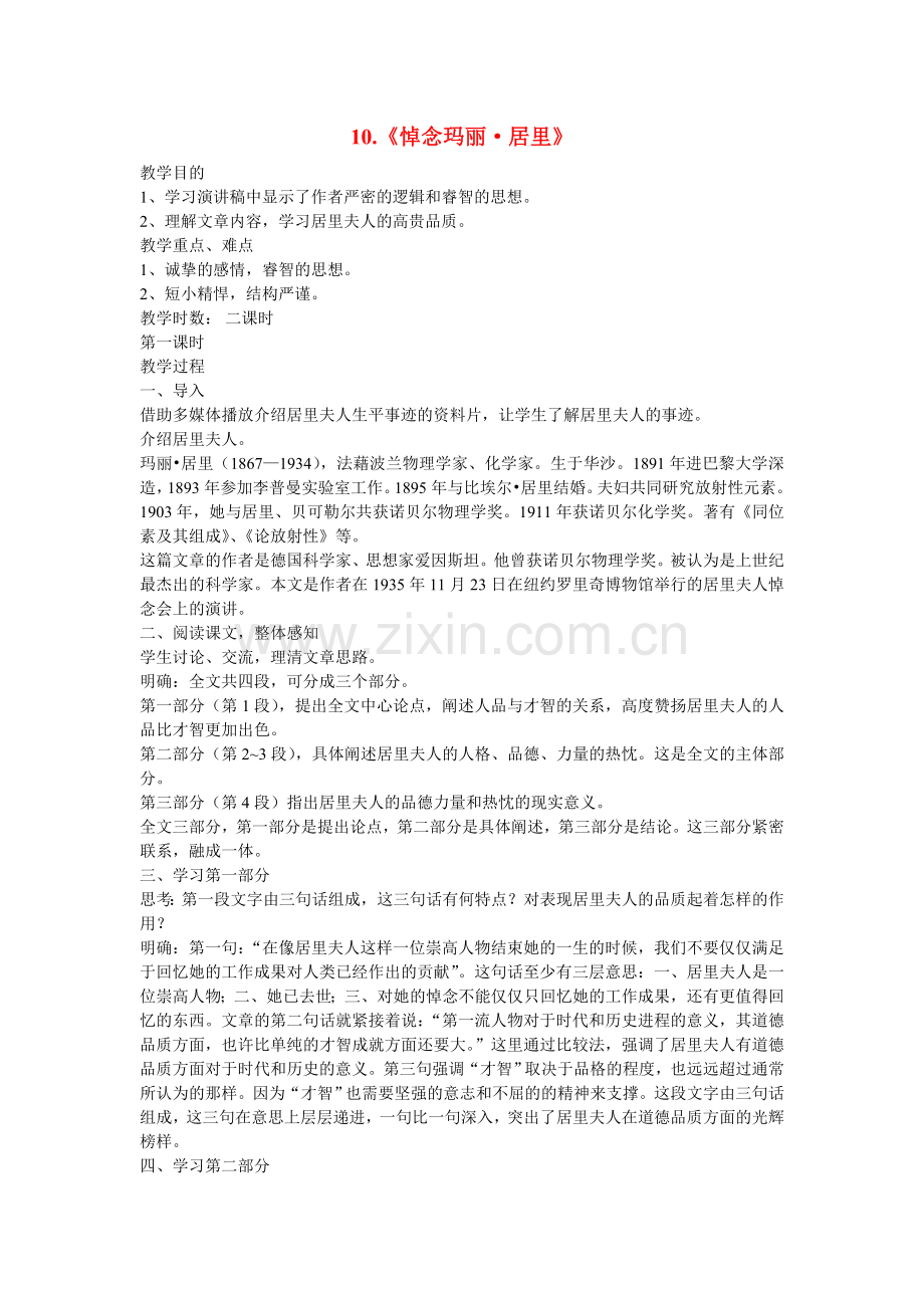 鲁教初中语文八下《悼念玛丽居里》-(一).doc_第1页