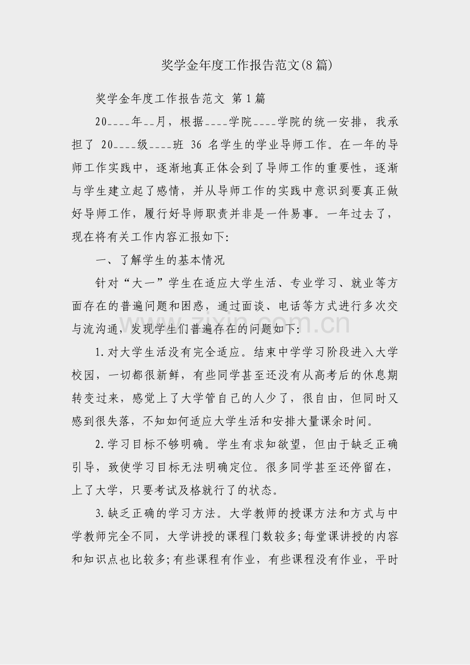 奖学金年度工作报告范文(8篇).pdf_第1页