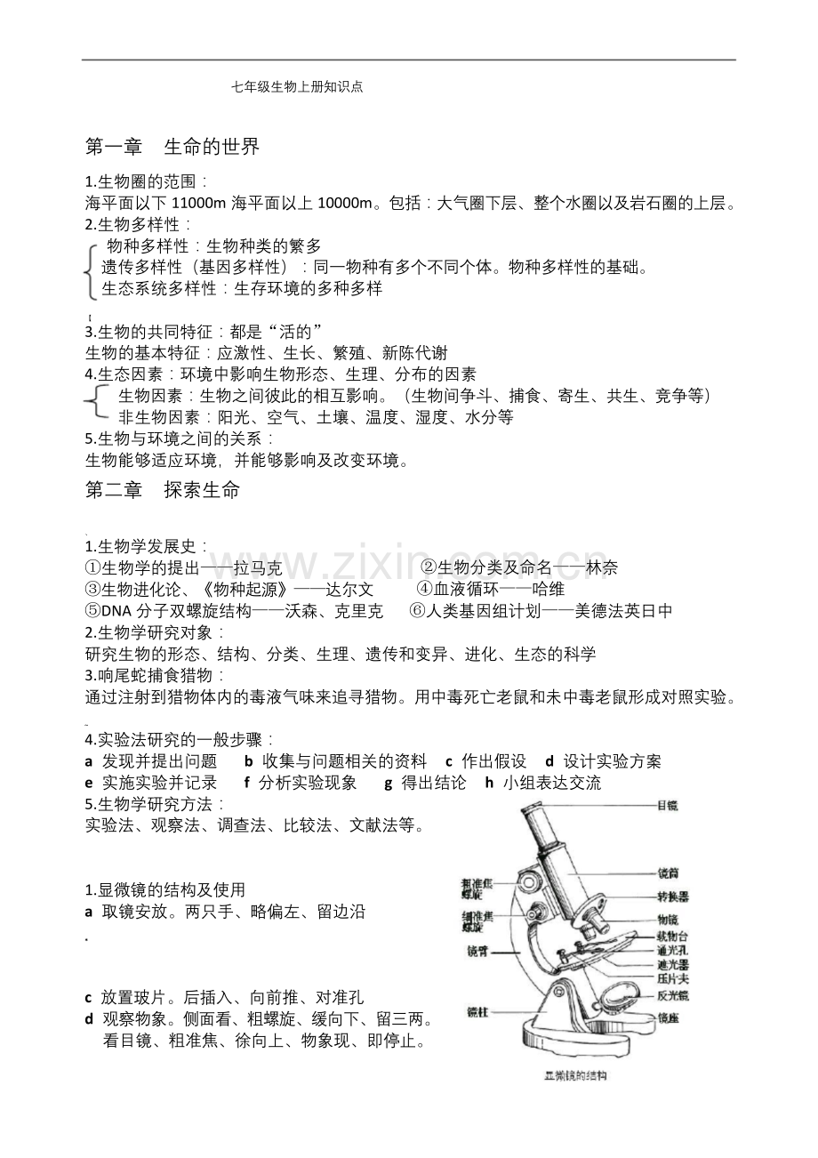 北师大版七年级生物上册知识点清单.docx_第1页