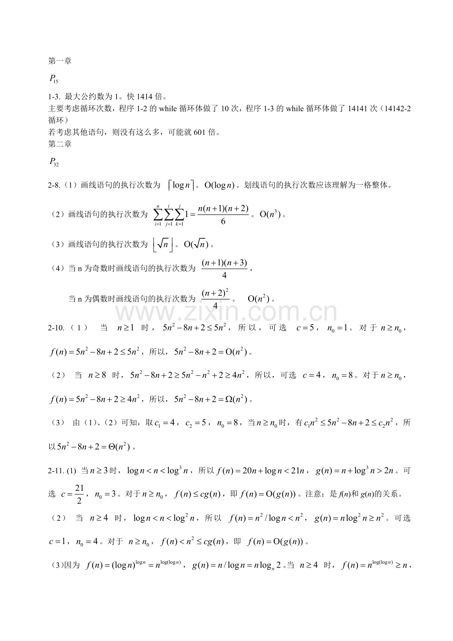 算法设计与分析C++语言描述(陈慧南版)课后答案.docx_第1页