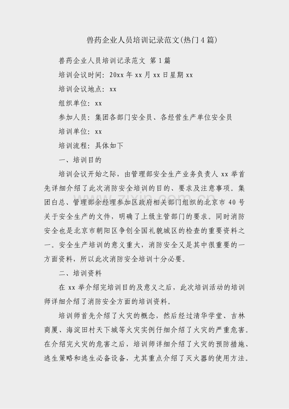 兽药企业人员培训记录范文(热门4篇).pdf_第1页