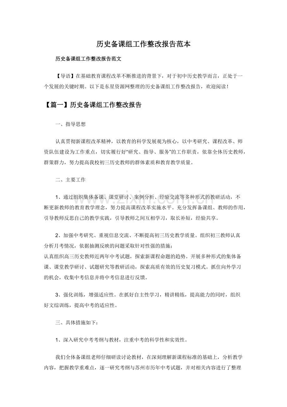 历史备课组工作整改报告范本.docx_第1页