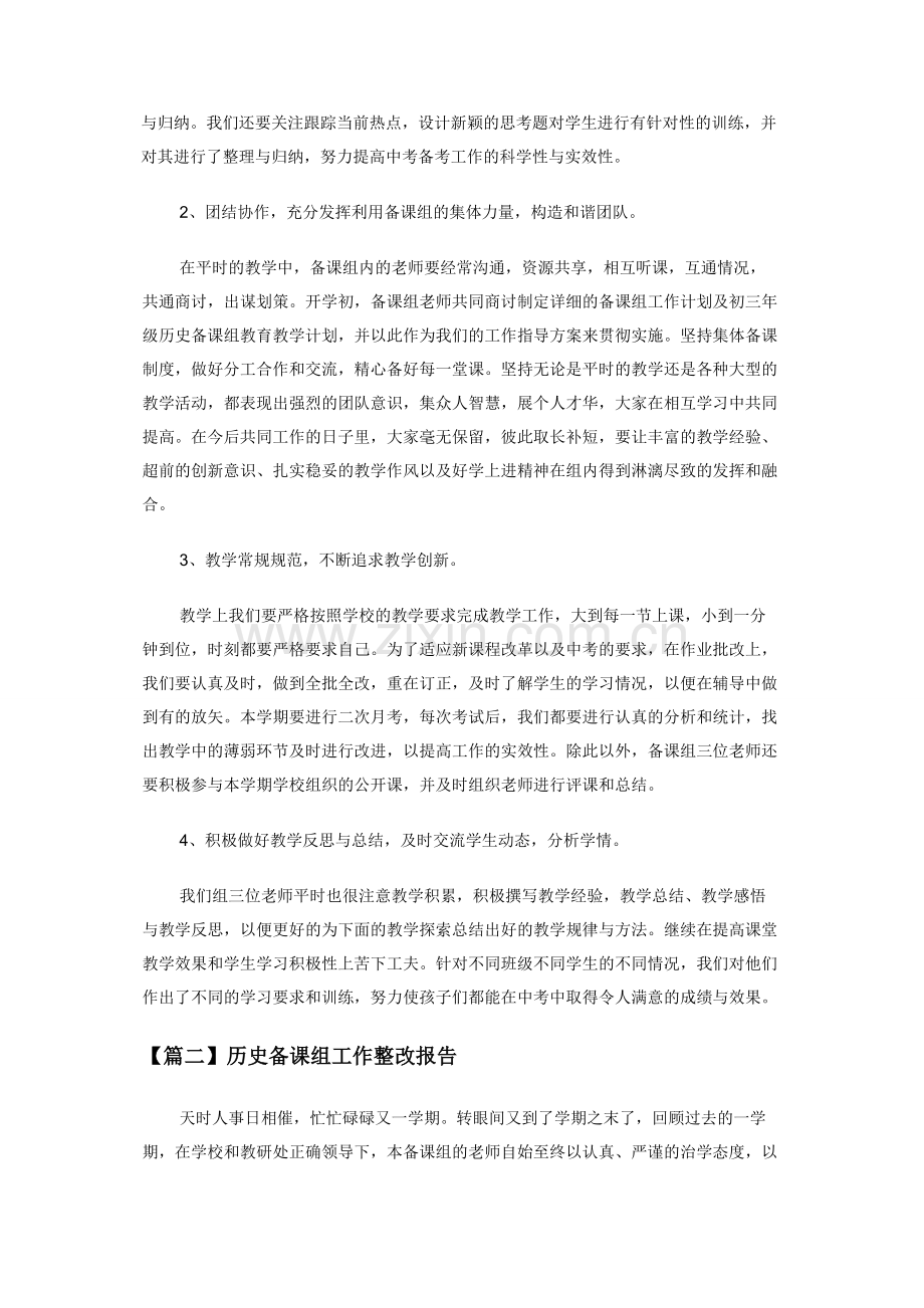 历史备课组工作整改报告范本.docx_第2页
