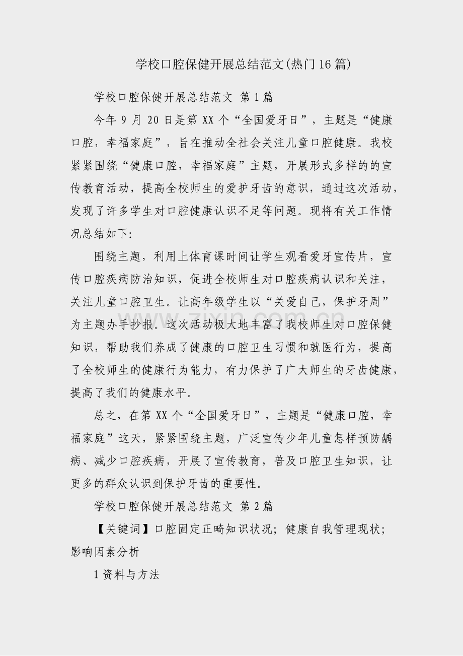 学校口腔保健开展总结范文(热门16篇).pdf_第1页
